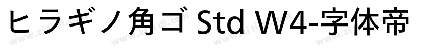 ヒラギノ角ゴ Std W4字体转换